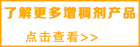 想了解更多油墨增稠剂请点击